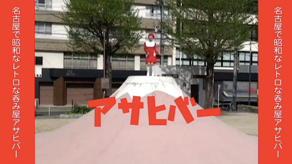 昭和レトロバーのCM